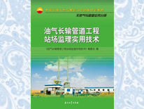油氣長輸管道工程站場監理實用技術